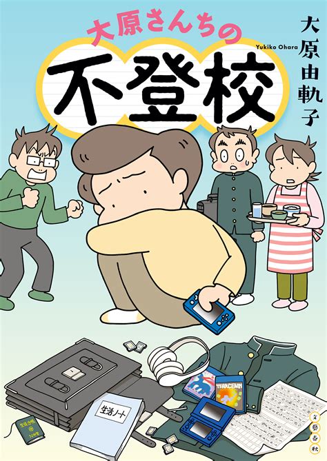 大原由軌子|息子の不登校体験を描く 佐世保の漫画家・大原由軌。